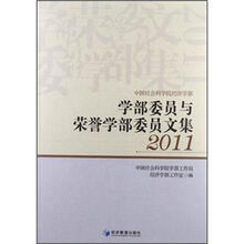 学部委员与荣誉学部委员文集2011