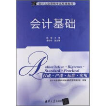会计从业资格考试标准教程:会计基础