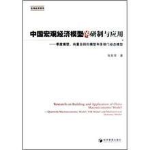 中国宏观经济模型的研制与应用：季度模型向量自回归模型和多部门动态模型