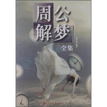 周公解梦全集