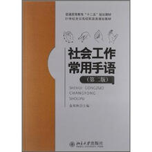 社会工作常用手语（第2版）