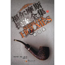 福尔摩斯探案全集之新探案
