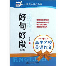 高中名校英语作文：好句好段