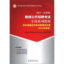 华图·教师公开招聘考试专用系列教材·历年真题及专家命题预测试卷:中小学体育(2013最新版)