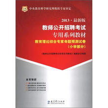 华图·教师公开招聘考试专用系列教材·教育理论综合专家命题预测试卷:小学部分(2013最新版)
