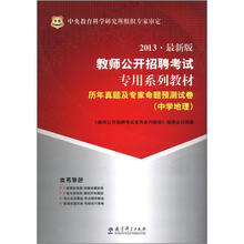 华图·教师公开招聘考试专用系列教材·历年真题及专家命题预测试卷:中学地理(2013最新版)