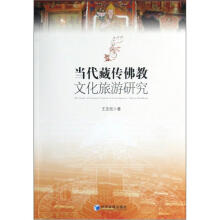 当代藏传佛教文化旅游研究