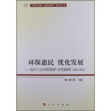 环保惠民 优化发展:党的十六大以来环境保护工作发展回顾(2002-2012)