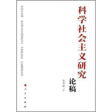 科学社会主义研究论稿