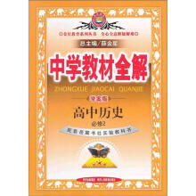 金星教育系列丛书·中学教材全解：高中历史（必修2）（岳麓书社版）（学案版）