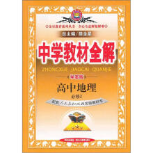 金星教育系列丛书·中学教材全解:高中地理(必修2)(人教实验版)(学案版)