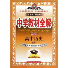 金星教育系列丛书·中学教材全解:高中历史(必修2)(人民版)(学案版)