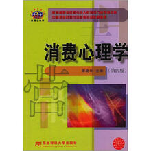 消费心理学(第4版)