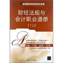 会计从业资格考试标准教程：财经法规与会计职业道德