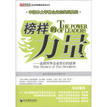 榜样的力量：连锁零售企业背后的故事