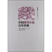 中国微型小说百年经典（第5卷）