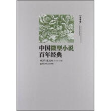 中国微型小说百年经典（第10卷）