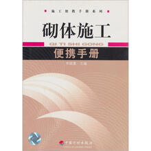 施工便携手册系列丛书：砌体施工便携手册