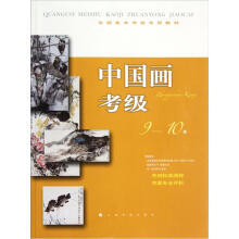 全国美术考级专用教材:中国画考级(9-10级)