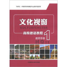 文化视窗高级德语教程(1)(教师手册)(外研社·供高等学校德语专业高年级使用)