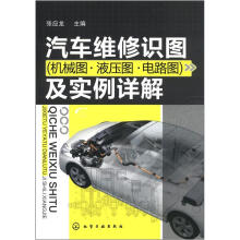 汽车维修识图(机械图·液压图·电路图)及实例详解