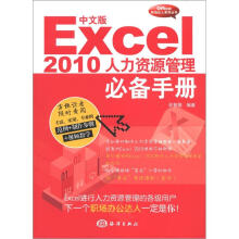 中文版Excel 2010人力资源管理必备手册(附光盘1张)