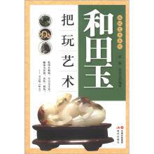 把玩艺术系列：和田玉把玩艺术