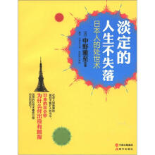 淡定的人生不失落：日本的处世术