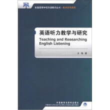 全国高等学校外语教师丛书·教学研究系列:英语听力教学与研究
