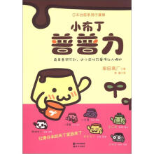 日本治愈系流行漫画：小布丁普普力