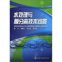 水处理与膜分离技术问答