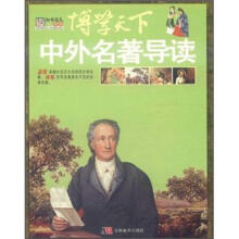 博学天下:中外名著导读