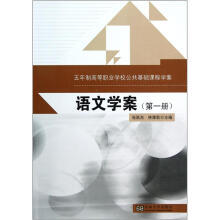 五年制高等职业学校公共基础课程学案：语文学案（第1册）