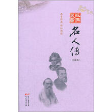 经典藏书:名人传(全译本)