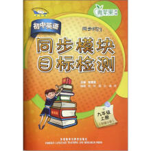 青苹果教辅·初中英语同步模块目标检测：9年级（上册）（衔接小学）（新标准）