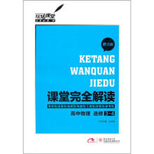 课堂完全解读:高中物理(选修3-4整合版)