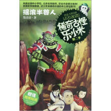 稀奇古怪乐小米：摇滚半兽人