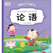 幼儿经典诵读快乐识字:论语