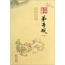 经典藏书:弟子规(全本)