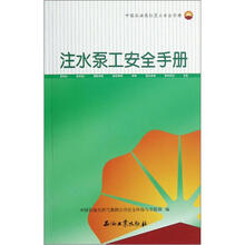 中国石油岗位员工安全手册：注水泵工安全手册