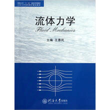 工科力学课程教学基地教材：流体力学