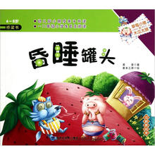 草莓小猪和木瓜太狼：昏睡罐头（6-8岁注音美绘本）