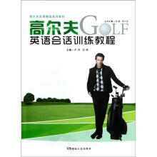 高尔夫英语会话训练教程（高尔夫实用精品系列教材）