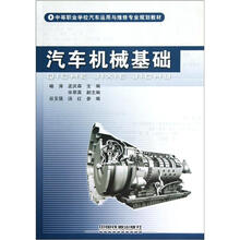中等职业学校汽车运用与维修专业规划教材:汽车机械基础