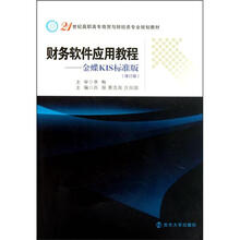 21世纪高职高专商贸与财经类专业规划教材·财务软件应用教程：金蝶KIS标准版（修订版）
