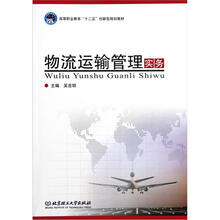 物流运输管理实务