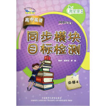 高中英语同步模块目标检测（必修4）（新标准）