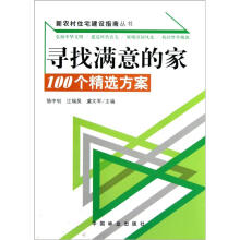 新农村住宅建设指南丛书·寻找满意的家：100个精选方案