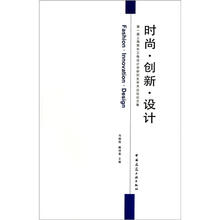 第一届上海暨长江三角设计学研究生学术论坛论文集：时尚·创新·设计
