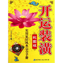 开运装潢：实用家居风水完全手册（彩图版）